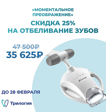 Акция! «Моментальное преображение» скидка 25% на отбеливание зубов