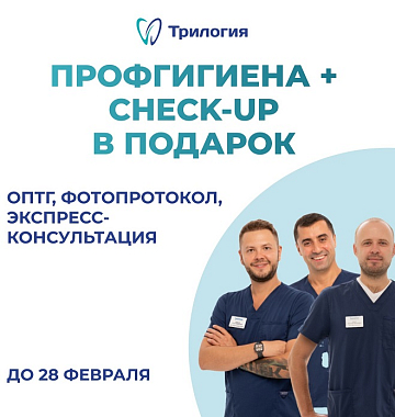 Профгигиена + Check-Up с ИИ Diagnocat в подарок! (ОПТГ, фотопротокол, составление предварительного плана лечения, анализ снимков с помощью искусственного интеллекта Diagnocat)