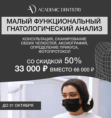 Малый функциональный гнатологический анализ (консультация, КТ челюсти, КТ обоих суставов, ОПТГ, сканирование, фотопротокол, определение прикуса) со скидкой 50% - 33 тыс. руб. вместо 66 тыс. руб.