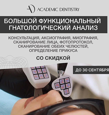 Большой функциональный гнатологический анализ (консультация, аксиография, миография, КТ челюсти, ОПТГ, КТ обоих суставов, фотопротокол, сканирование, определение прикуса) со скидкой 50%