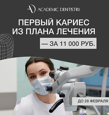Акция! Первый кариес из плана лечения — за 11 000 руб.