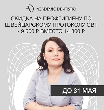 Скидка на профгигиену по швейцарскому протоколу GBT - 9&nbsp;500 руб. вместо 14&nbsp;300 руб.