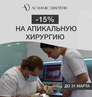 Скидка 15% на апикальную хирургию