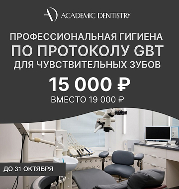 Профессиональная гигиена по протоколу GBT для чувствительных зубов за 15 тыс. руб. вместо 19 тыс. руб.
