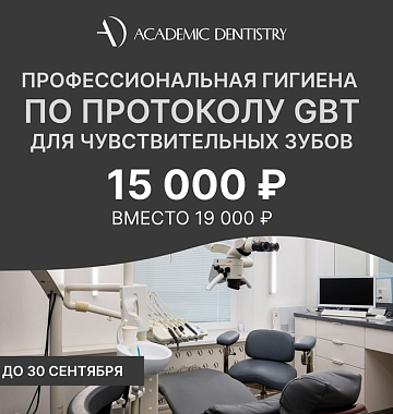 Профессиональная гигиена по протоколу GBT для чувствительных зубов за 15 тыс. руб. вместо 19 тыс. руб.