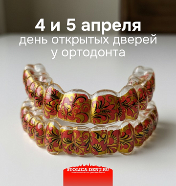 День открытых дверей у ортодонта - 4 и 5 апреля!