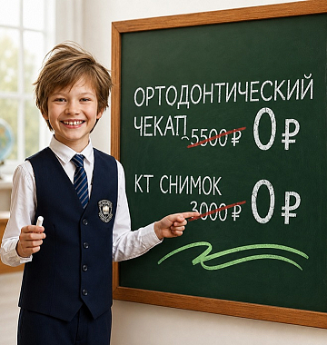 Ортодонтический чек-ап и КТ-снимок для школьников — бесплатно