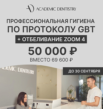 Профессиональная гигиена по протоколу GBT + отбеливание ZOOM 4 за 50 тыс. руб. вместо 69 600 руб.