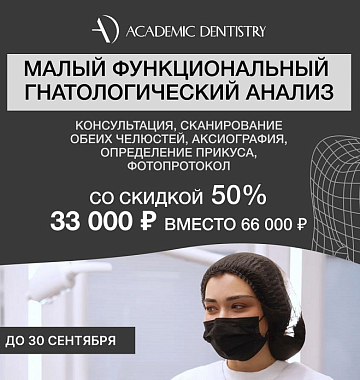 Малый функциональный гнатологический анализ (консультация, КТ челюсти, КТ обоих суставов, ОПТГ, сканирование, фотопротокол, определение прикуса) со скидкой 50% - 33 тыс. руб. вместо 66 тыс. руб.