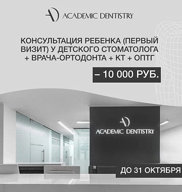 Консультация ребенка (первый визит) у детского стоматолога + врача-ортодонта + КТ + ОПТГ –  10 000 руб.