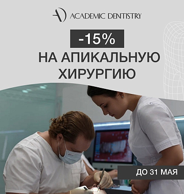 Скидка 15% на апикальную хирургию