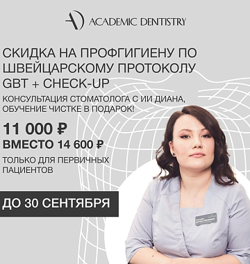Скидка на профгигиену по швейцарскому протоколу GBT - 11&nbsp;000 руб. вместо 14&nbsp;600 руб.