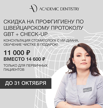 Скидка на профгигиену по швейцарскому протоколу GBT - 11&nbsp;000 руб. вместо 14&nbsp;600 руб.