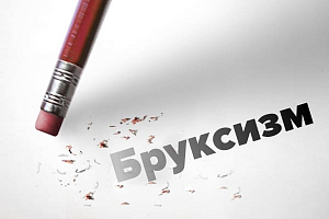 Бруксизм у взрослых — ночью и днем