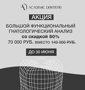 Большой функциональный гнатологический анализ (консультация, аксиография, миография, КТ челюсти, ОПТГ, КТ обоих суставов, фотопротокол, сканирование, определение прикуса) со скидкой 50%