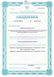 Стоматология 22 Век на Проспекте Мира - лицензия на осуществление медицинской деятельности