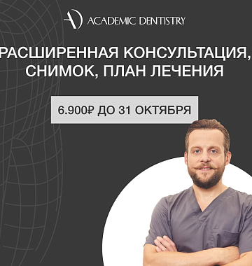 Расширенная консультация, снимки ОПТГ + КТ и план лечения за 6900 руб.