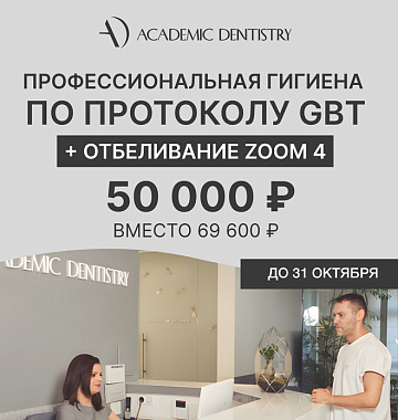 Профессиональная гигиена по протоколу GBT + отбеливание ZOOM 4 за 50 тыс. руб. вместо 69 600 руб.