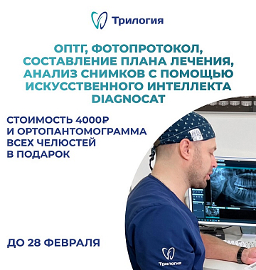 Первичная консультация с подробным планом лечения + снимок ОПТГ в подарок!