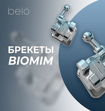 Спецпредложение! БРЕКЕТЫ БИОМИМ