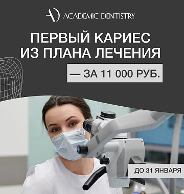 Акция! Первый кариес из плана лечения — за 11 000 руб.