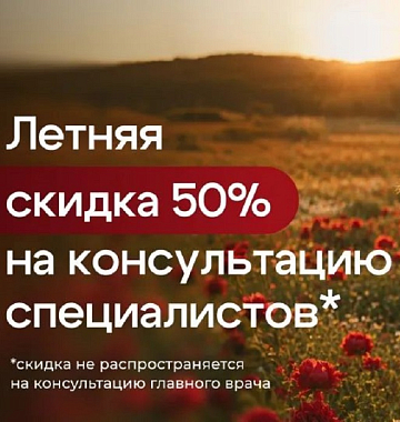 Летние скидки 50% на консультации