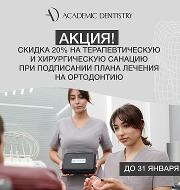 Скидка 20% на терапевтическую и хирургическую санацию при подписании плана лечения на ортодонтию