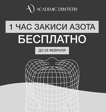 Акция! 1 час закиси азота БЕСПЛАТНО