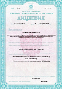 Стоматология ИмплаДент на Тимирязевской - лицензия на осуществление медицинской деятельности