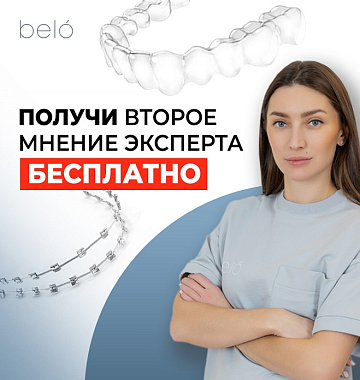 Спецпредложение! Получи второе мнение врача-ортодонта бесплатно