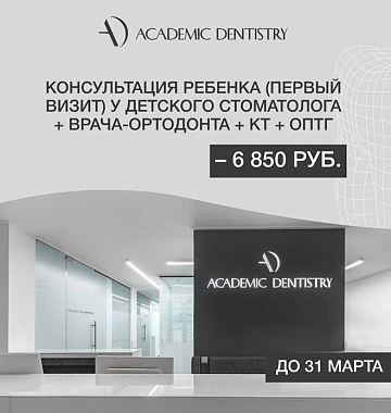 Консультация ребенка (первый визит) у детского стоматолога + врача-ортодонта + КТ + ОПТГ –  6 850 руб.