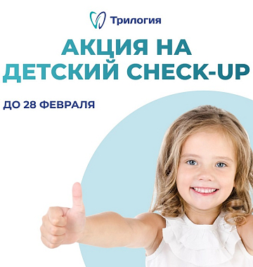 Детский Check-Up