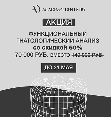 Большой функциональный гнатологический анализ (консультация, аксиография, миография, КТ челюсти, ОПТГ, КТ обоих суставов, фотопротокол, сканирование, определение прикуса) со скидкой 50%
