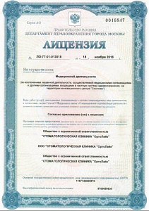 Стоматология OrthoLike - лицензия на осуществление медицинской деятельности