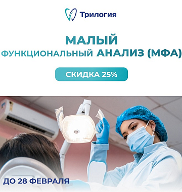 Скидка 25% на малый функциональный анализ (МФА)
