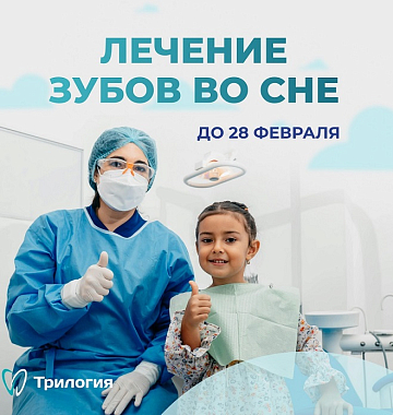 20% скидка на лечение во сне!