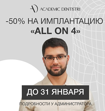 Скидка 50% на имплантацию All-on-4 Medentika (тотальное восстановление) за 325 100 руб.