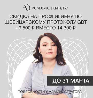 Скидка на профгигиену по швейцарскому протоколу GBT - 9&nbsp;500 руб. вместо 14&nbsp;300 руб.