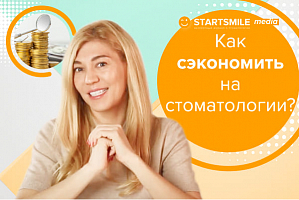 Как сэкономить на стоматологии?