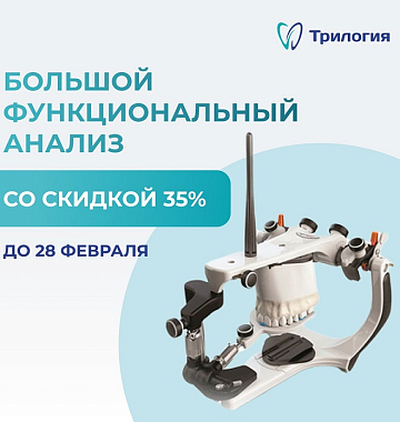 Скидка 35% на большой функциональный анализ БФА
