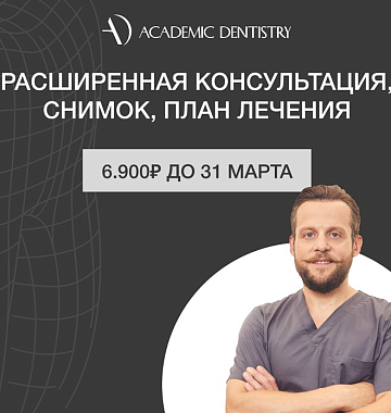 Расширенная консультация, снимки ОПТГ + КТ и план лечения за 6900 руб.