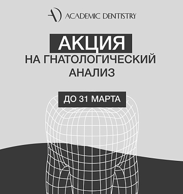 Первичный гнатологический анализ за 28 000 руб. (консультация, ОПТГ, КТ + КТ суставов, фотопротокол, сканирование и фиксация прикуса)