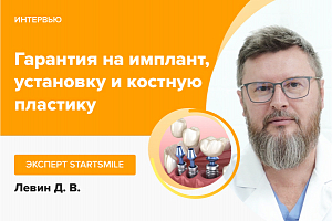 Доктор Левин: «В теме гарантии на имплант важно не лукавить».