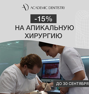 Скидка 15% на апикальную хирургию
