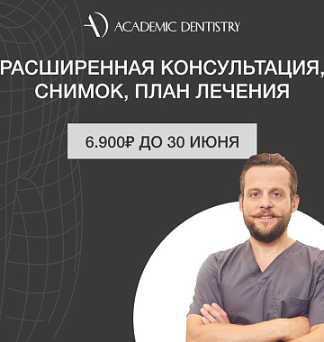 Расширенная консультация, снимки ОПТГ + КТ и план лечения за 6900 руб.