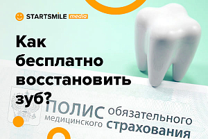  Как бесплатно протезировать зубы по полису ОМС
