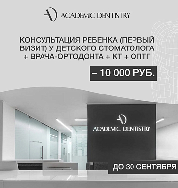 Консультация ребенка (первый визит) у детского стоматолога + врача-ортодонта + КТ + ОПТГ –  10 000 руб.