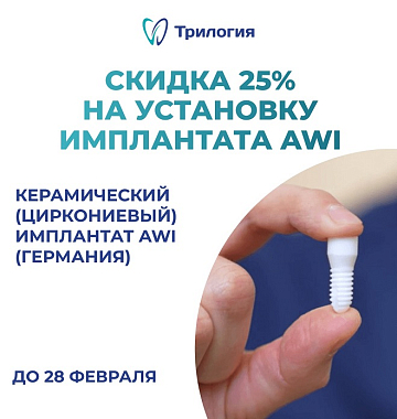 Скидка 25% на установку керамического (циркониевого) имплантата AWI (Германия)