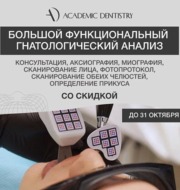 Большой функциональный гнатологический анализ (консультация, аксиография, миография, КТ челюсти, ОПТГ, КТ обоих суставов, фотопротокол, сканирование, определение прикуса) со скидкой 50%