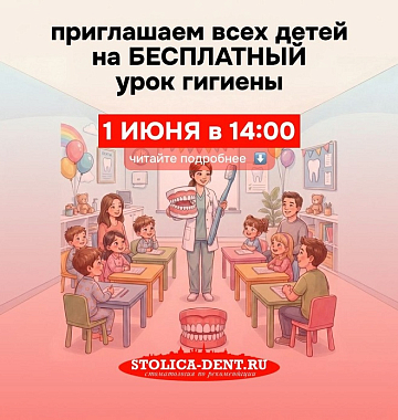 1 июня приглашаем детей на бесплатный урок по гигиене!